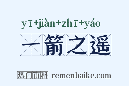 一箭之遥是什么意思的图片